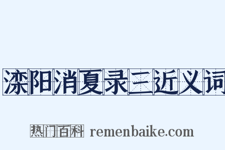 滦阳消夏录三近义词是什么意思的图片